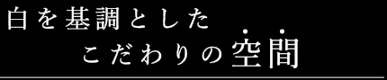 commitment-title 内装へのこだわり