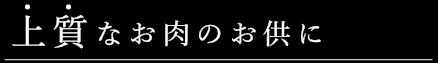 commitment-title 上質なお肉のお供に