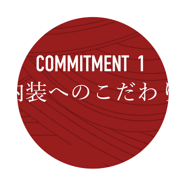 commitment-one 内装へのこだわり