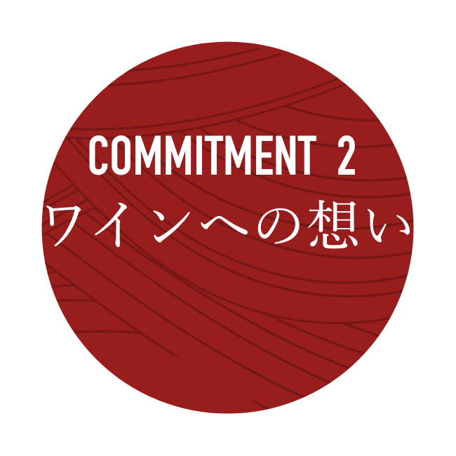 commitment-one ワインへの想い