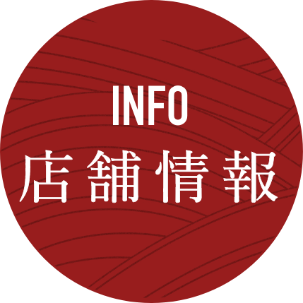 INFO 店舗情報